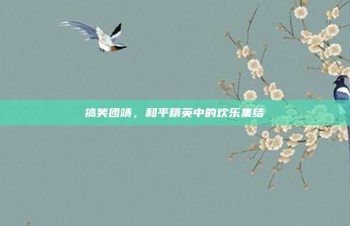 搞笑团靖,和平精英中的欢乐集结