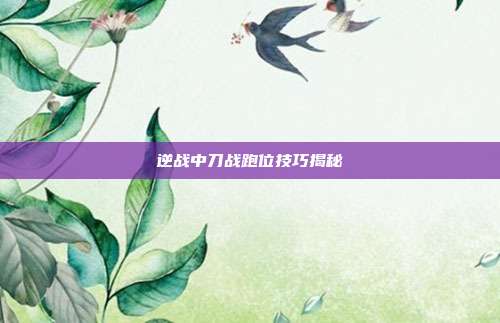 逆战中刀战跑位技巧揭秘