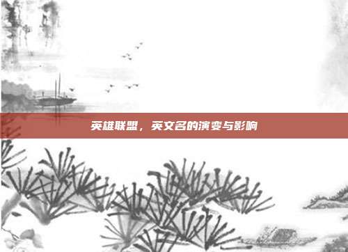 英雄联盟,英文名的演变与影响