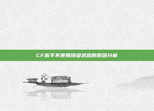 CF高手不使用顶级武器的原因分析