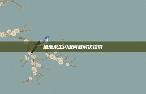绝地求生闪退问题解决指南