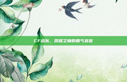 CF战队,荣耀之巅的霸气宣言