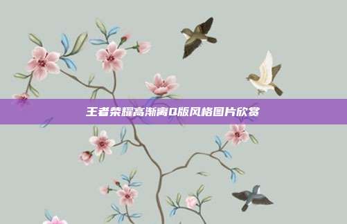 王者荣耀高渐离Q版风格图片欣赏