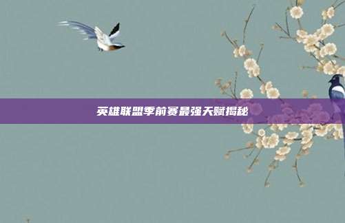 英雄联盟季前赛最强天赋揭秘