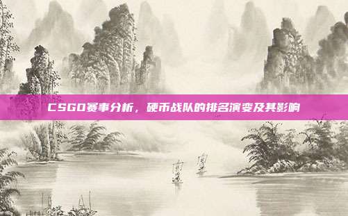 CSGO赛事分析,硬币战队的排名演变及其影响