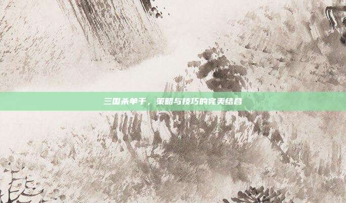 三国杀单于,策略与技巧的完美结合