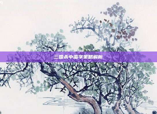 三国杀中蛮字策略解析