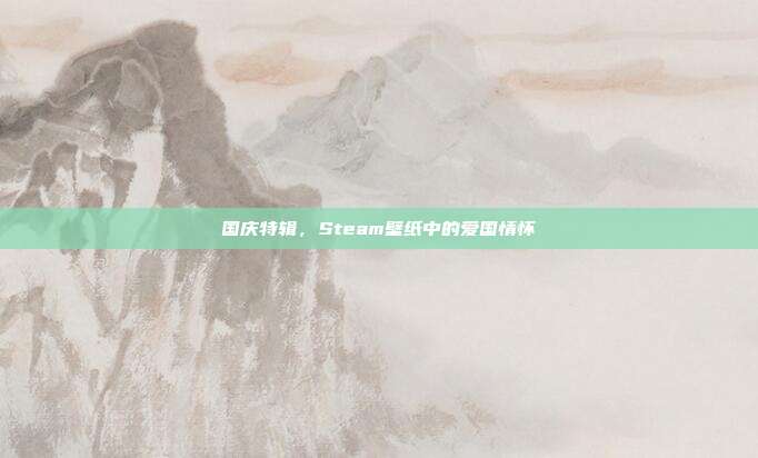 国庆特辑,Steam壁纸中的爱国情怀