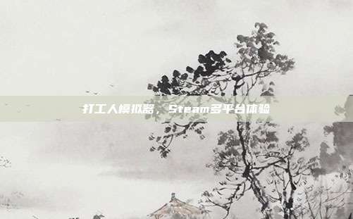 打工人模拟器,Steam多平台体验