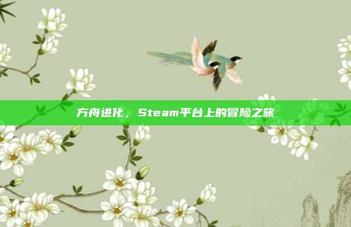 方舟进化,Steam平台上的冒险之旅