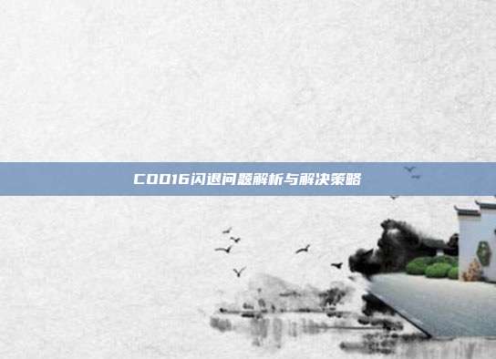 COD16闪退问题解析与解决策略