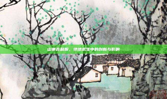 山寨吉利服,绝地求生中的创新与影响