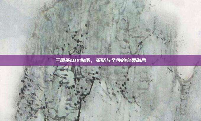 三国杀DIY祢衡,策略与个性的完美融合