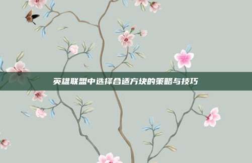 英雄联盟中选择合适方块的策略与技巧