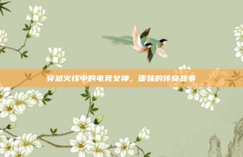 穿越火线中的电竞女神,暖妹的传奇故事