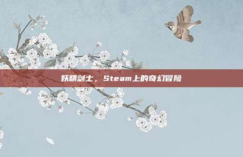 妖精剑士,Steam上的奇幻冒险