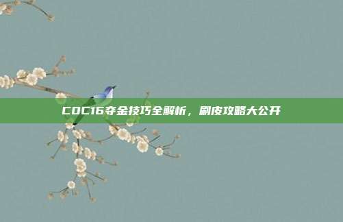 COC16夺金技巧全解析,刷皮攻略大公开