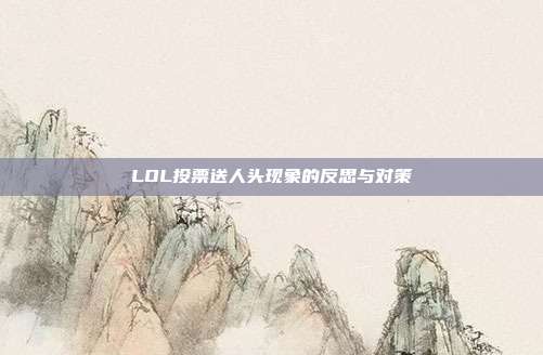 LOL投票送人头现象的反思与对策
