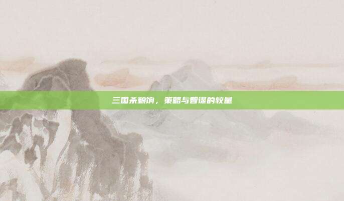 三国杀粮饷,策略与智谋的较量
