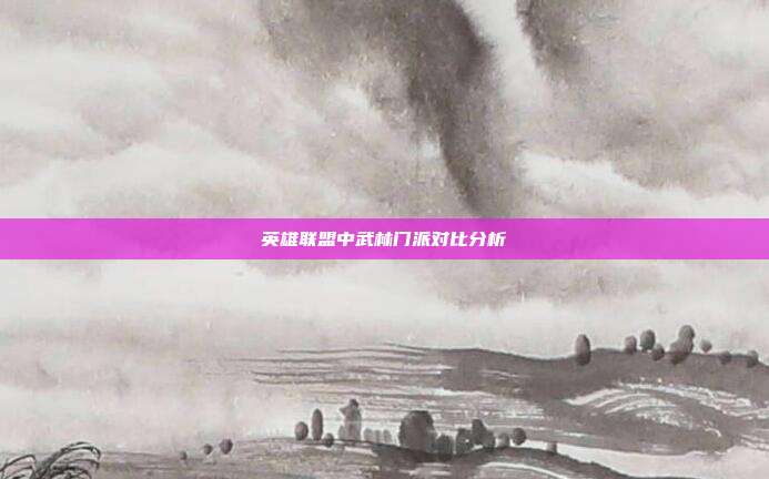 英雄联盟中武林门派对比分析