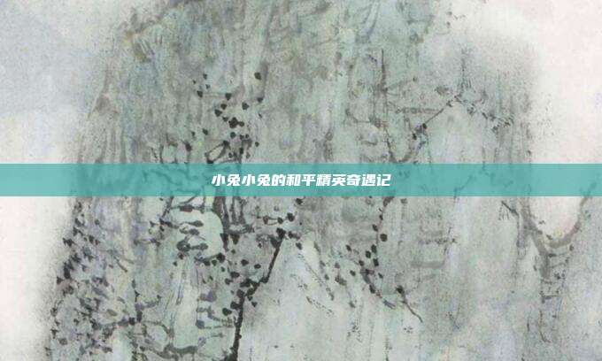 小兔小兔的和平精英奇遇记