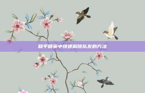 和平精英中快速解除队友的方法