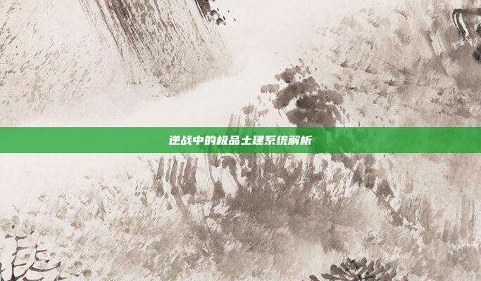 逆战中的极品土建系统解析
