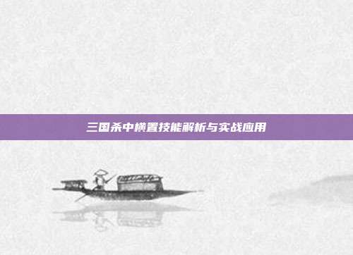 三国杀中横置技能解析与实战应用