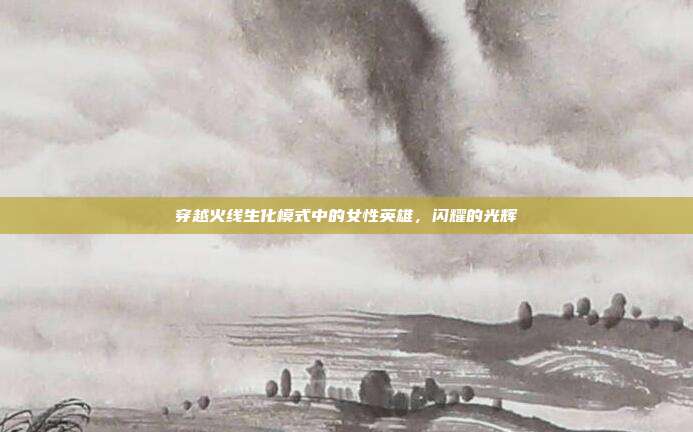 穿越火线生化模式中的女性英雄,闪耀的光辉
