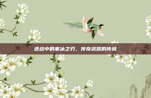 逆战中的寒冰之刃,传奇武器的传说