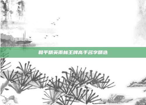 和平精英雨林王牌高手名字精选