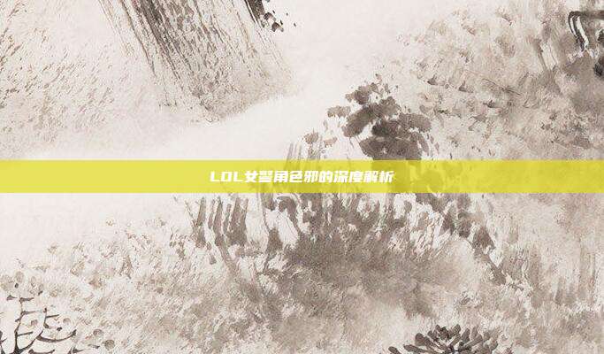LOL女警角色邪的深度解析
