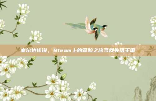 塞尔达传说,Steam上的冒险之旅寻找失落王国