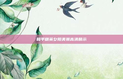 和平精英夕阳美景高清展示