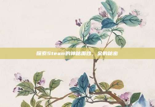 探索Steam的神秘面纱,金的秘密
