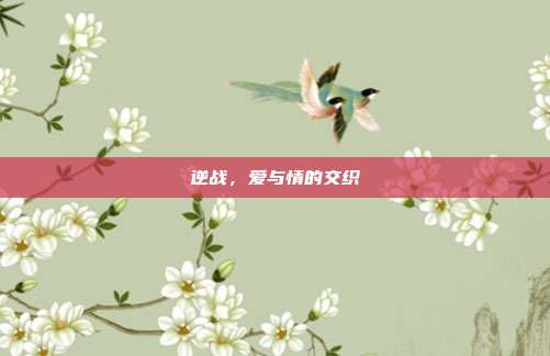 逆战,爱与情的交织