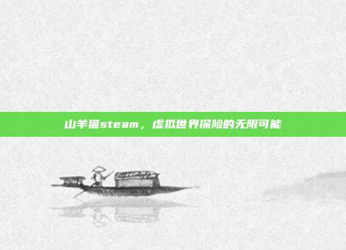 山羊猫steam,虚拟世界探险的无限可能