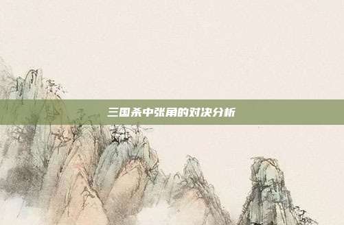 三国杀中张角的对决分析
