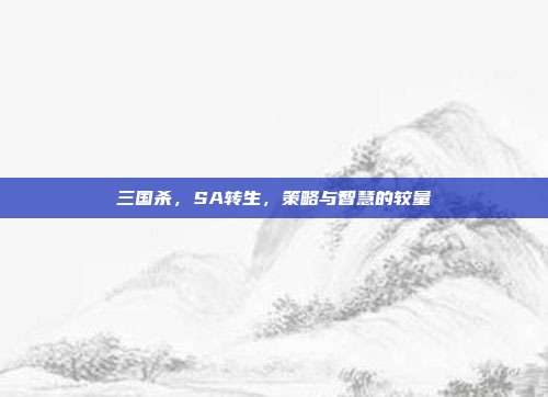 三国杀,SA转生,策略与智慧的较量