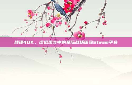 战锤40K,虚拟现实中的星际战场体验Steam平台