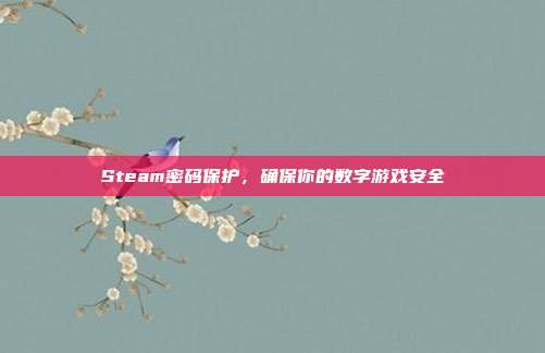 Steam密码保护,确保你的数字游戏安全