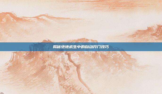 揭秘绝地求生中的自动开门技巧