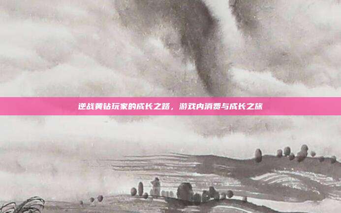 逆战黄钻玩家的成长之路,游戏内消费与成长之旅