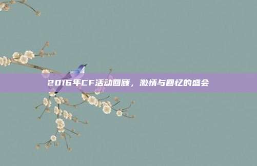 2016年CF活动回顾,激情与回忆的盛会