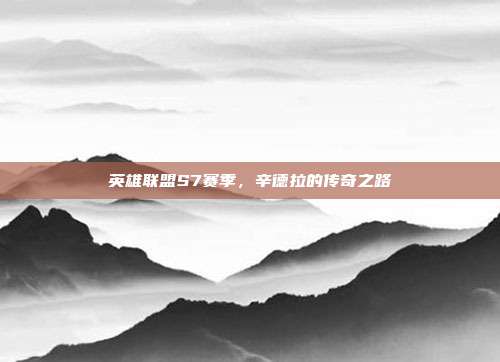 英雄联盟S7赛季,辛德拉的传奇之路