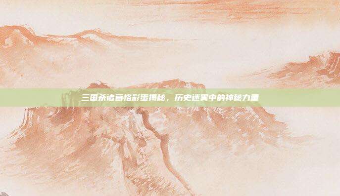 三国杀诸葛恪彩蛋揭秘,历史迷雾中的神秘力量