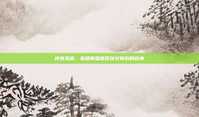 传奇落幕,英雄联盟退役球衣背后的故事
