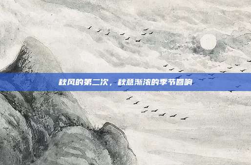 秋风的第二次,秋意渐浓的季节回响