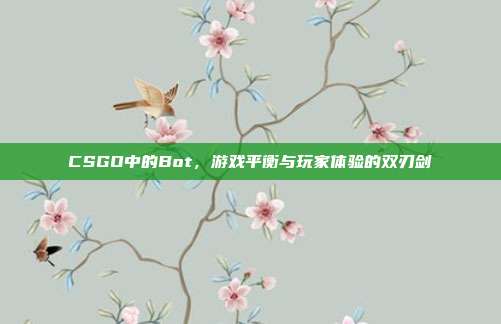 CSGO中的Bot,游戏平衡与玩家体验的双刃剑