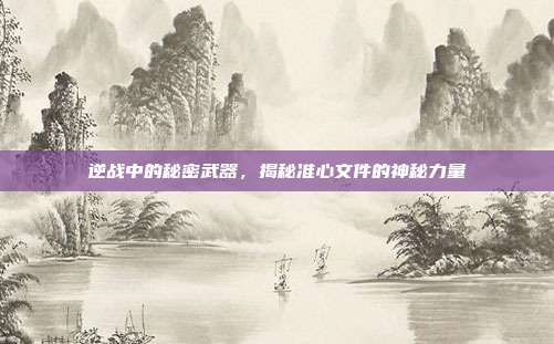 逆战中的秘密武器,揭秘准心文件的神秘力量